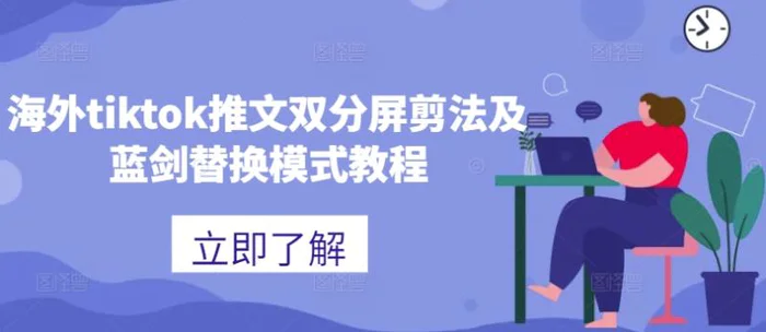 海外tiktok推文双分屏剪法及蓝剑替换模式教程-副业库