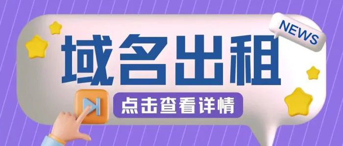 冷门项目，域名出租玩法，简单粗暴适合小白-副业库