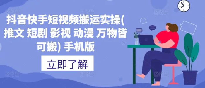 抖音快手短视频搬运实操(推文 短剧 影视 动漫 万物皆可搬) 手机版-副业库
