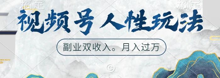 视频号人性玩法，让你起号，广告双份收入，副业好选择-副业库