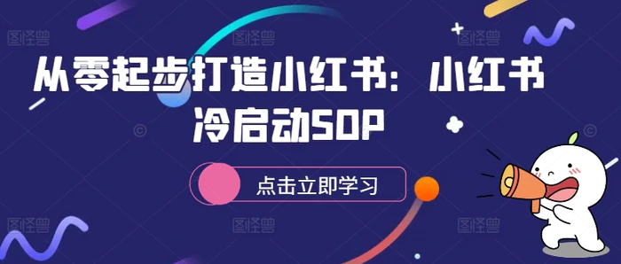 从零起步打造小红书：小红书冷启动SOP-副业库
