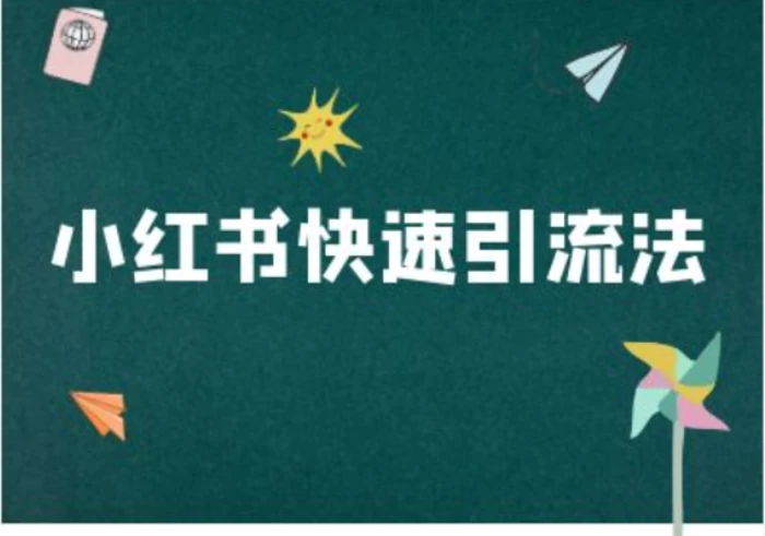 小红书快速引流法-小红书电商教程-副业库