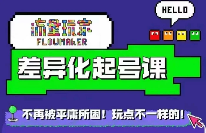 星图万粉起号课，​星图从0~1起号保姆级教程-副业库
