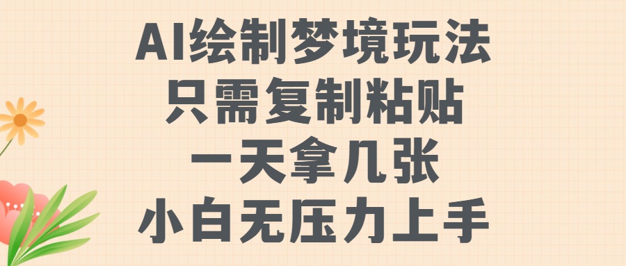 AI绘制梦境玩法，只需要复制粘贴，一天轻松拿几张，小白无压力上手-副业库
