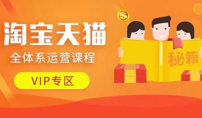 淘宝天猫全体系运营课程【9月24更新】，店铺全系运营、动销玩法、擦边球玩法等等-副业库