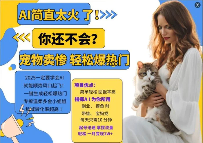 小红书AI宠物卖惨打工项目，一键生成轻松爆热门，专撩温柔多金小姐姐，私域转化率超高-副业库