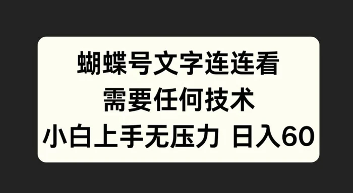 蝴蝶号文字连连看，无需任何技术，小白上手无压力-副业库