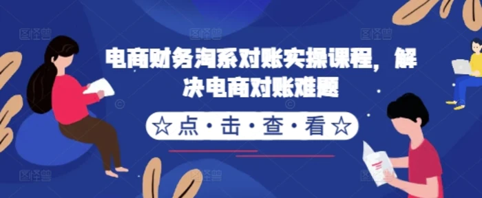 电商财务淘系对账实操课程，解决电商对账难题-副业库