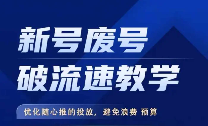 新号废号破流速教学，​优化随心推的投放，避免浪费预算-副业库