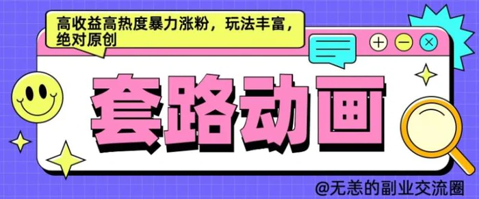 AI动画制作套路对话，高收益高热度暴力涨粉，玩法丰富，绝对原创-副业库