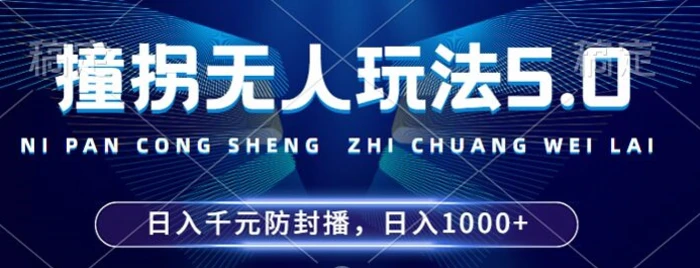 2024年撞拐无人玩法5.0，利用新的防封手法，稳定开播24小时无违规，单场日入1k【揭秘】-副业库