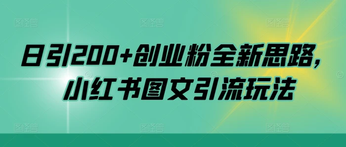 日引200+创业粉全新思路，小红书图文引流玩法【揭秘】-副业库