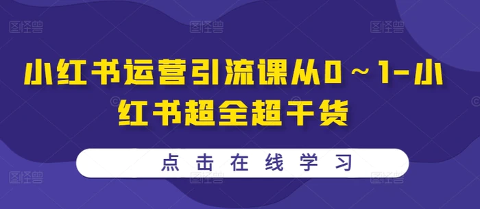小红书运营引流课从0～1-小红书超全超干货-副业库