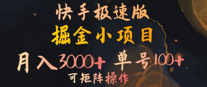 快手掘金小项目，月入3000+，单号一天100+，可矩阵操作，附脚本，挂JI就行-副业库