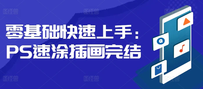 零基础快速上手：PS速涂插画-副业库