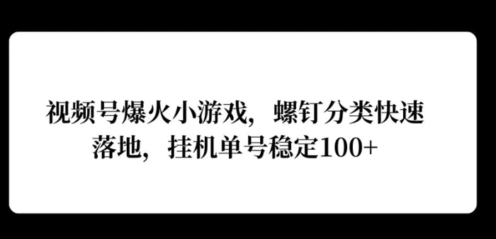 视频号爆火小游戏，螺钉分类快速落地，挂ji操作收益高-副业库