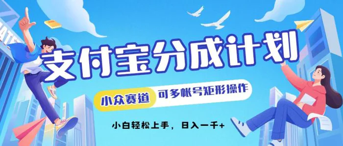 支付宝分成计划小众赛道可多号矩形操作，小白轻松上手-副业库