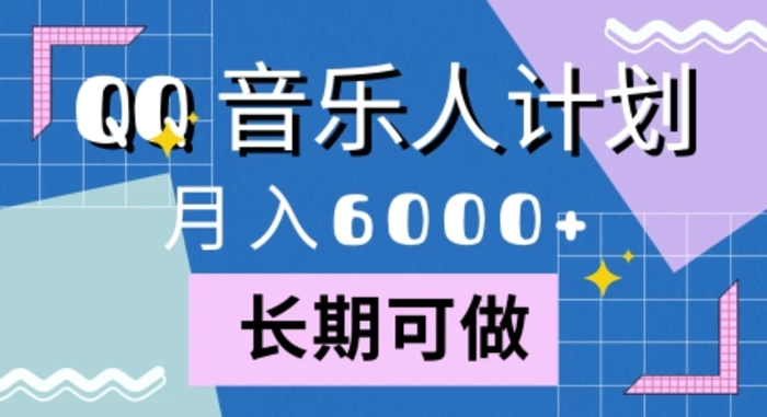 腾讯旗下全新音乐玩法，蓝海赛道，月入6000+-副业库