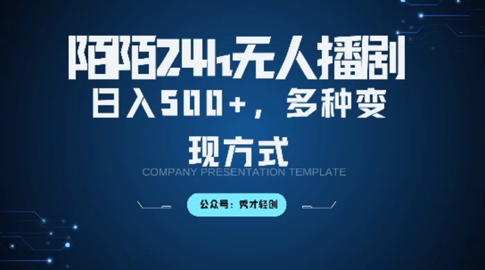 陌陌无人直播3.0版本，轻松日入5张，多种变现方式，落地保姆级教程【揭秘】-副业库