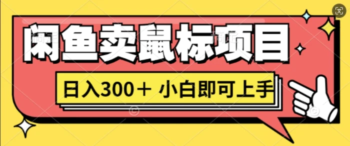 闲鱼卖鼠标项目日入3张，小白即可上手-副业库