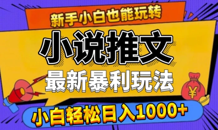 24年最新小说推文暴利玩法，0门槛0风险，轻松日入1k-副业库