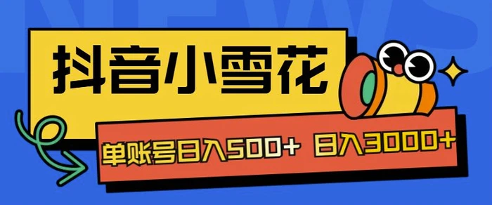 独家抖音小雪花项目，单账号日入几张-副业库