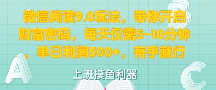 微信阅读9.0玩法，带你开启财富密码，每天仅需5-10分钟，有手就行-副业库
