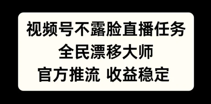 视频号不露脸直播任务，全民漂移大师，官方推流，收益稳定，全民可做【揭秘】-副业库