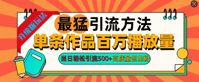 2024年最猛引流方法单条作品百万播放量，当日轻松引流500+，高质量创业粉-副业库