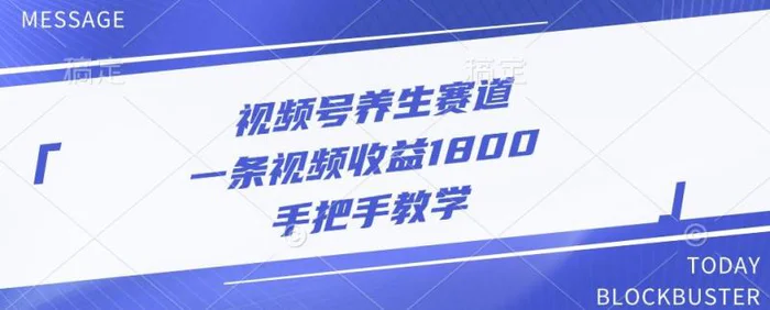 视频号养生赛道，一条视频收益1800，手把手教学-副业库