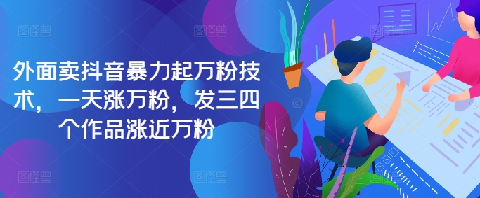 最新抖音暴力起万粉技术，一天涨万粉，发三四个作品涨近万粉-副业库