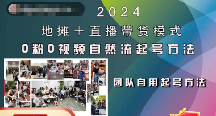 2024地摊+直播带货模式自然流起号稳号全流程，0粉0视频自然流起号方法-副业库
