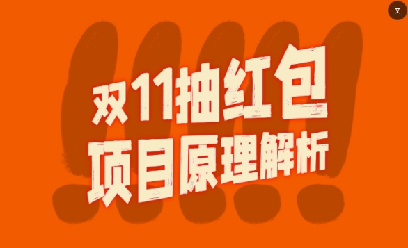 双11抽红包视频裂变项目【完整制作攻略】_长期的暴利打法-副业库