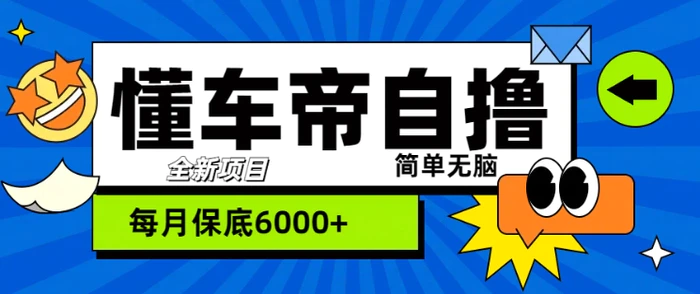 “懂车帝”自撸玩法，每天2两小时收益几张-副业库