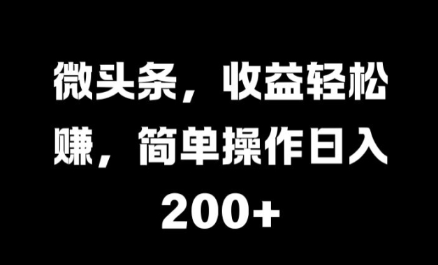 微头条，收益轻松赚，简单操作日入 2张-副业库