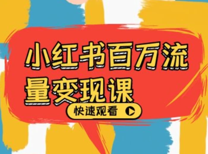 小红书百万流量变现课，小红书电商教程下载-副业库