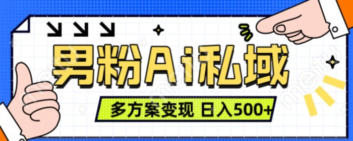 男粉项目，Ai图片转视频，多种方式变现，日入500+-副业库