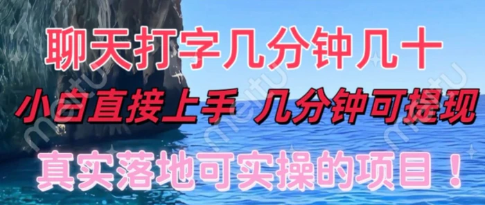 和人聊天就能赚米，直接上手，10分钟提现，小白矩阵操作月收益破万-副业库