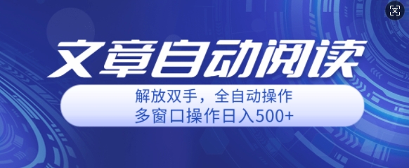 自动阅读文章，单窗口收益25+，多开日入几张轻轻松松-副业库
