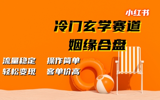 小红书冷门玄学赛道，姻缘合盘，流量稳定，操作简单，轻松变现，客单价高-副业库