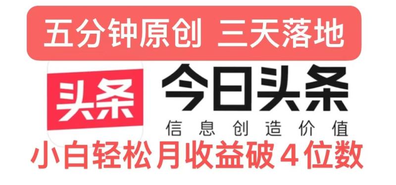 今日头条5.0热度玩法，创作5分钟，三天见效果，小白轻松月入上w-副业库