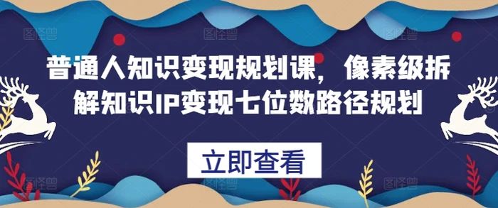 普通人知识变现规划课，像素级拆解知识IP变现七位数路径规划-副业库