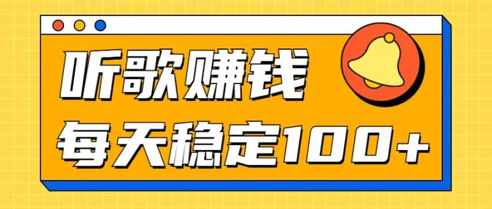 听歌赚米项目拆解，听一首可赚5元，单机轻松日入100+-副业库