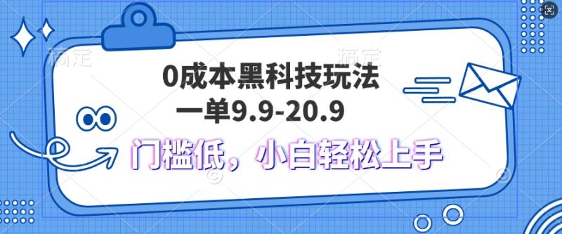 黑科技玩法2.0，一单9.9.不挑人，小白当天上手，作品纯靠黑科技-副业库