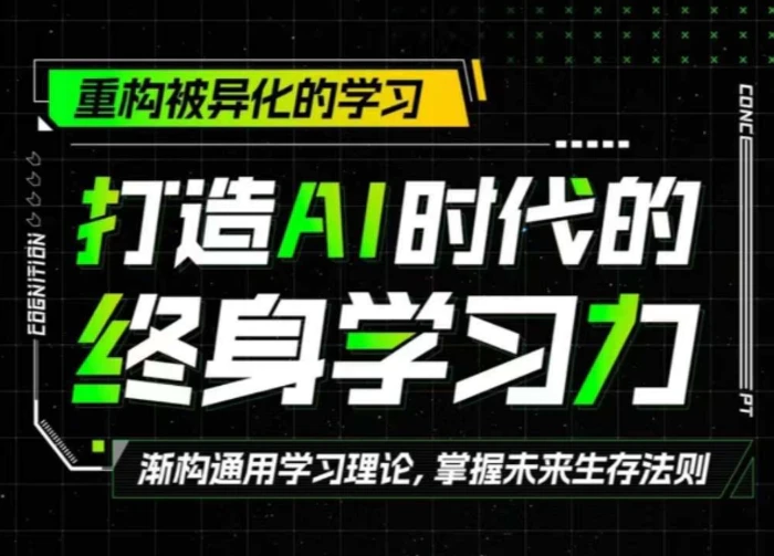 打造AI时代的终身学习力：重构被异化的学习-副业库