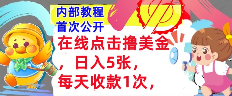 在线点击撸美金，日入几张张，每天收款1次，懒人捡钱，内部教程，首次公开-副业库