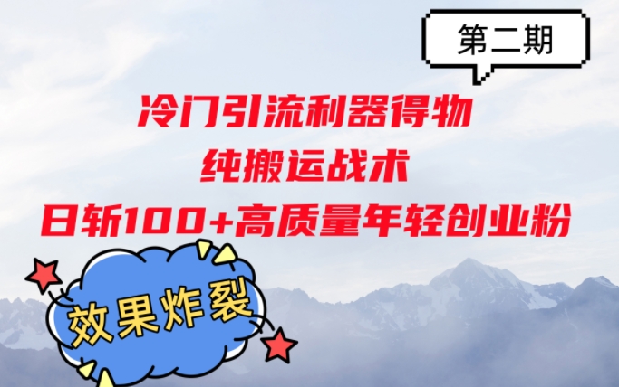 冷门引流利器得物，纯搬运战术日斩100+高质量年轻创业粉，效果炸裂!-副业库