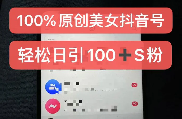 制作100%过原创的美女抖音号，小白轻松上手，日引S粉上百+含金量极高-副业库