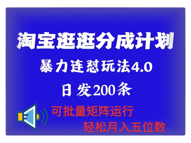 最新淘宝逛逛创作者分成计划 无限连怼4.0玩法 日发200+ 可批量矩阵运行 轻松月收五位数-副业库