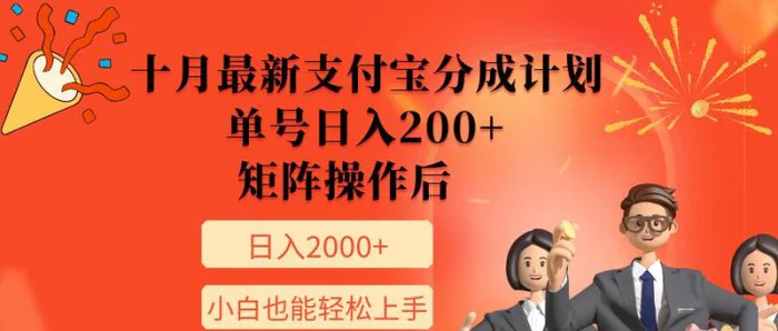 11月最新支付宝分成计划，单号日入200+，矩阵操作后，小白也能轻松上手-副业库